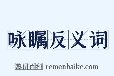 咏瞩反义词是什么意思的图片